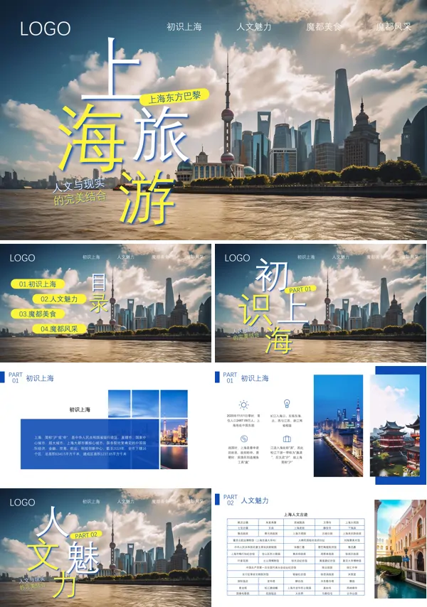 上海东方巴黎旅游旅行PPT