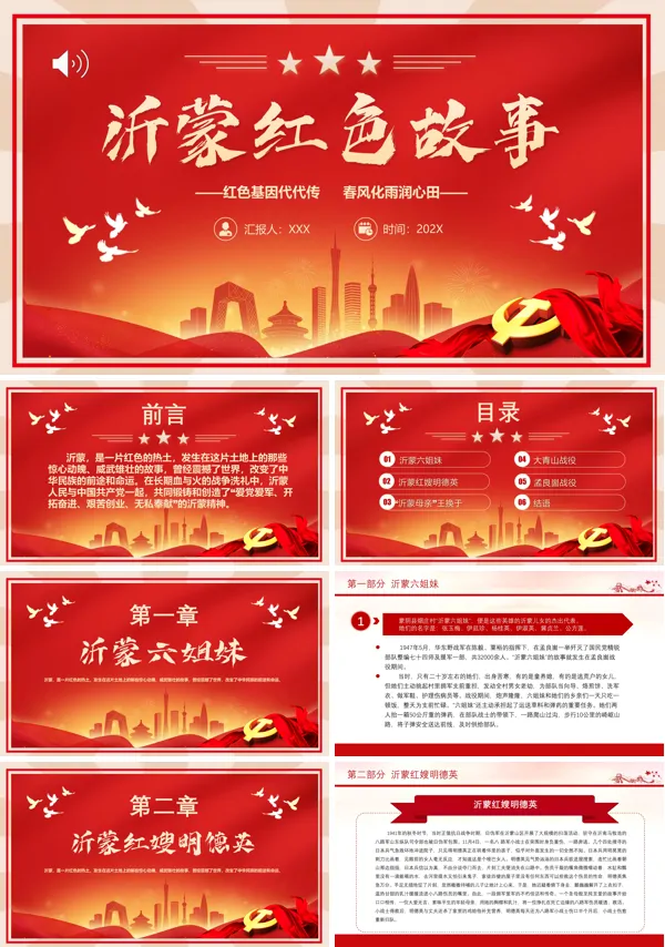 沂蒙红色故事PPT专题党课