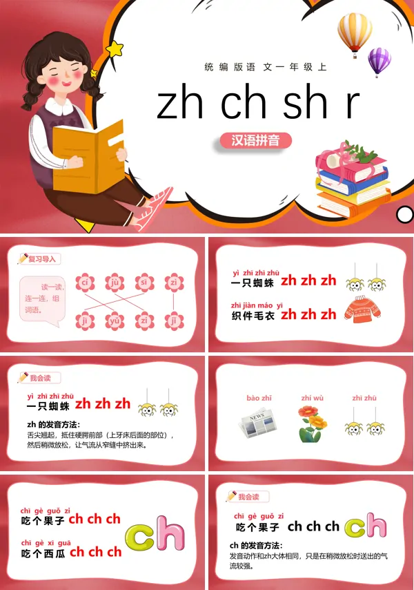 统编版小学语文一年级上册zhchshr教案课件PPT