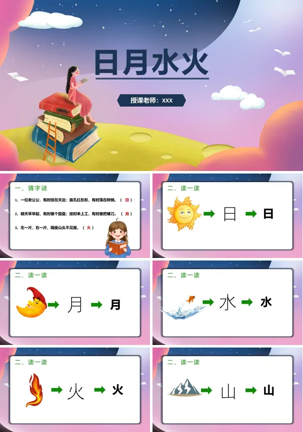 日月水火识字教学ppt