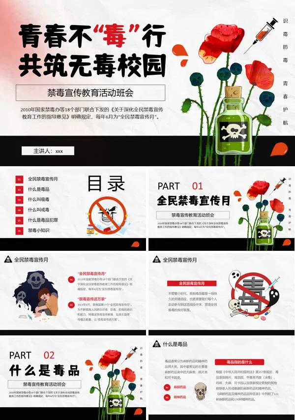 禁毒日班会PPT模板含讲稿