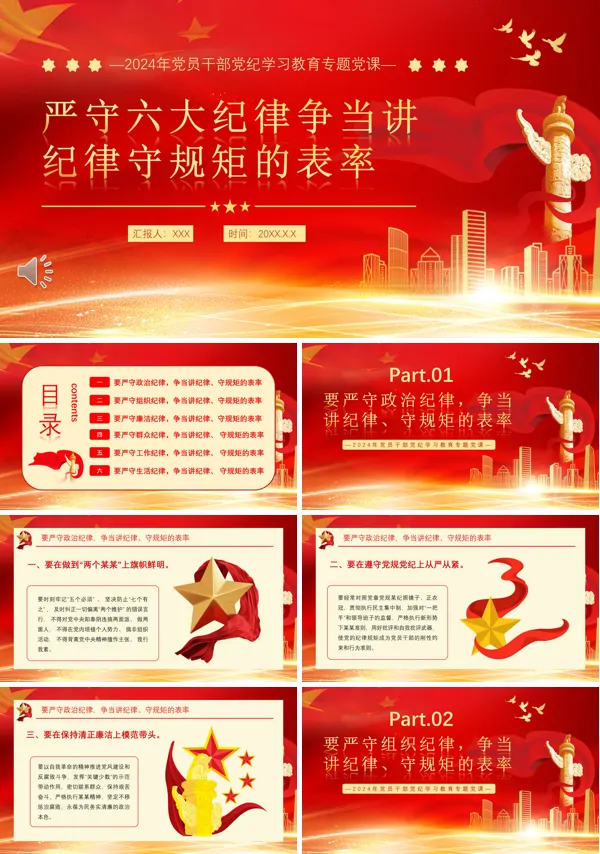 严守六大纪律争当讲纪律守规矩的表率PPT模板