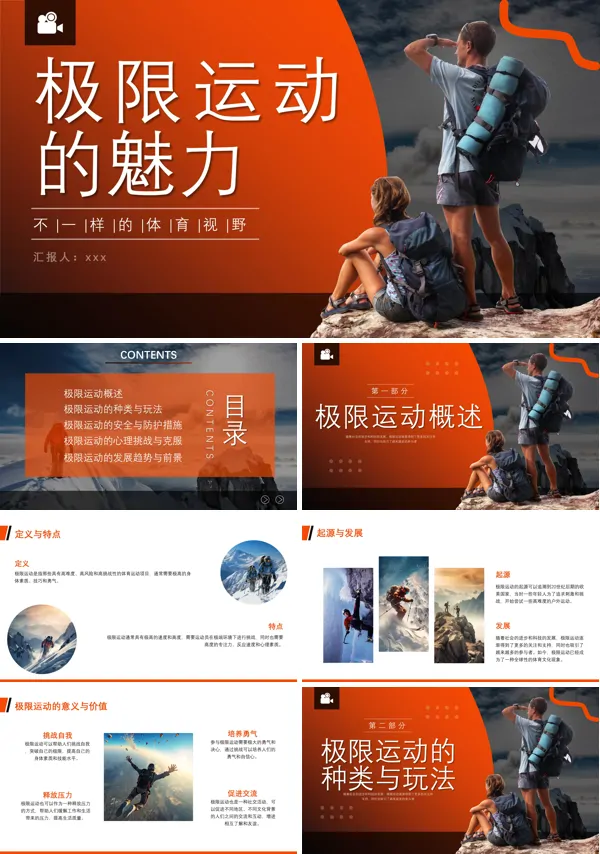 极限运动户外健身PPT动态模板含讲稿