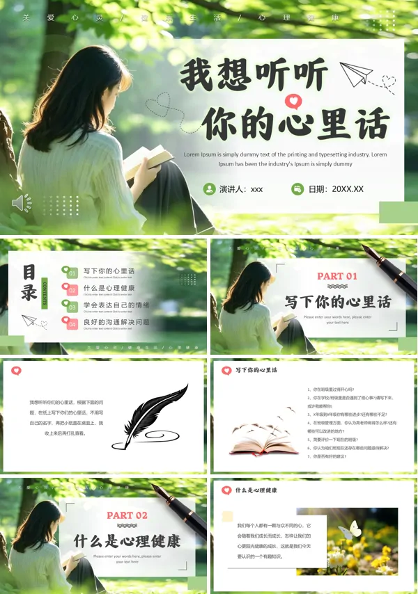 我想听听你的心里话主题班会PPT模板含讲稿