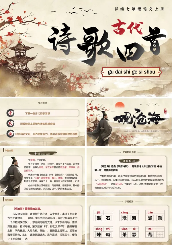 部编七年级语文上册《古代诗歌四首》PPT课件含教案