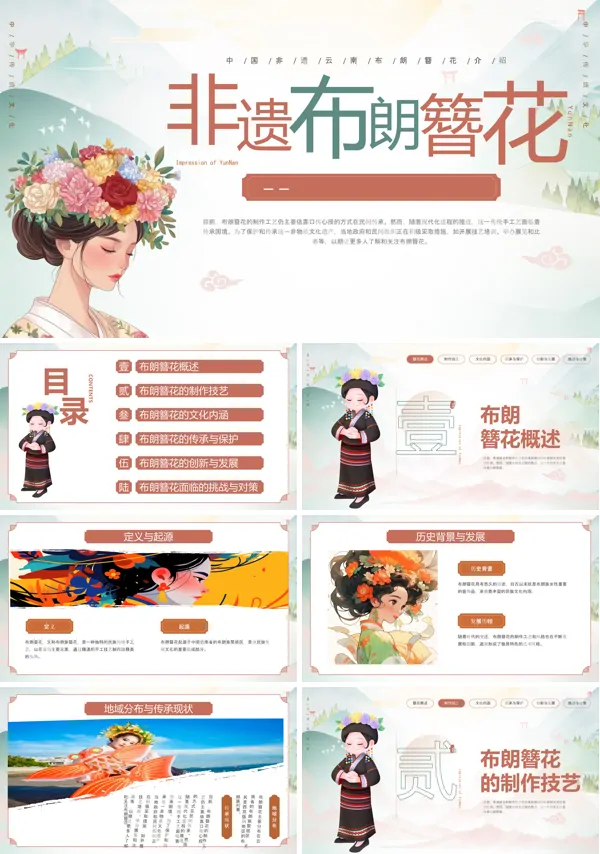 非遗文化云南布朗簪花PPT动态含讲稿