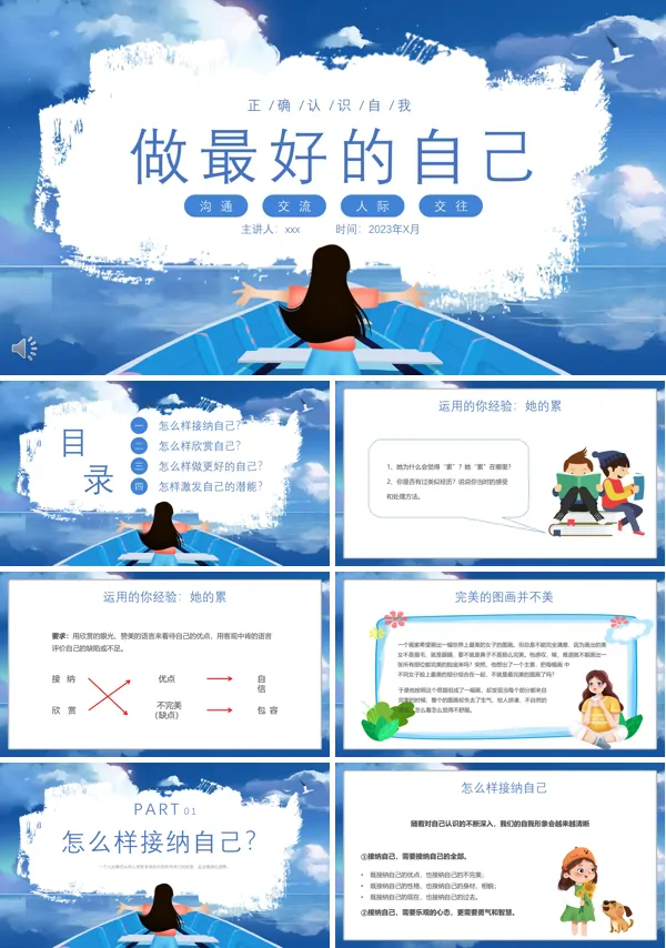做最好的自己正确认识自我主题班会PPT