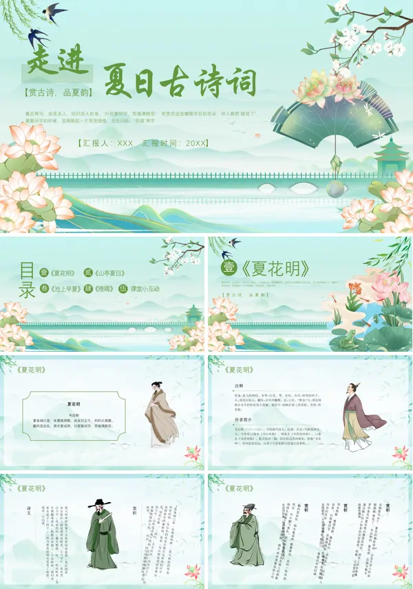 夏天的古诗PPT课件免费下载