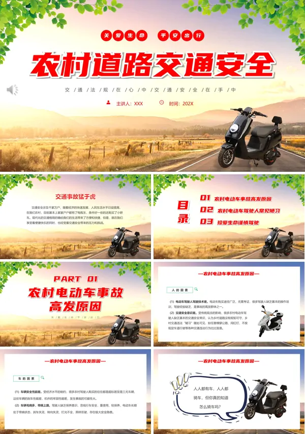 农村道路交通安全知识PPT