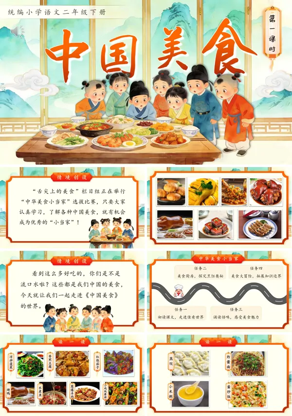中国美食二年级语文下册PPT课件含教案