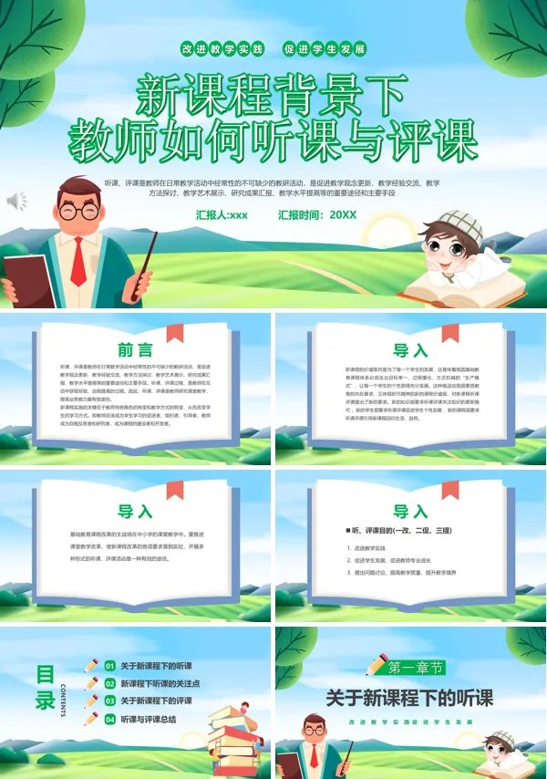 新课程背景下教师如何听课与评课PPT课件