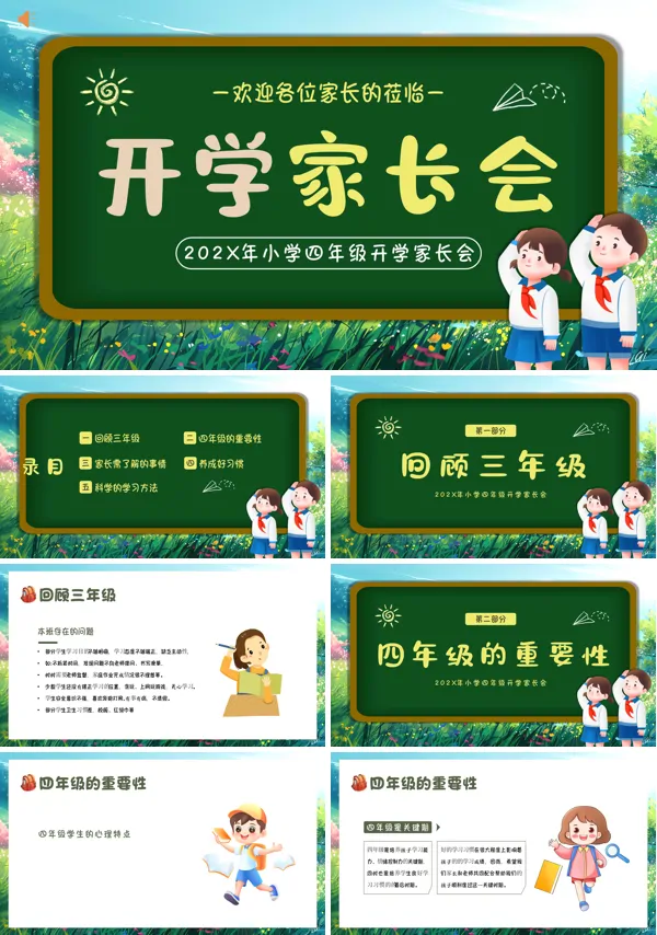 秋季开学小学四年级开学家长会PPT课件