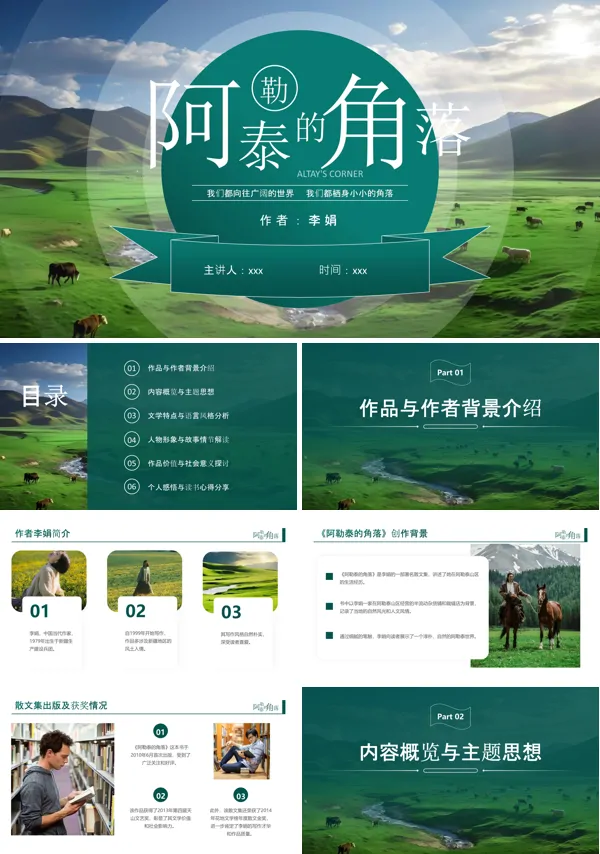 阿勒泰的角落读书分享PPT课件含讲稿