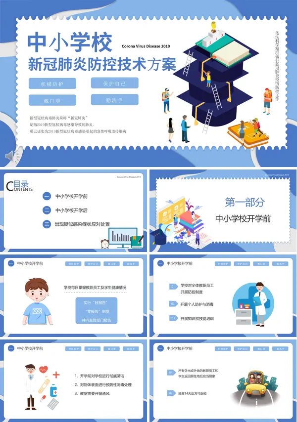 中小学校新冠肺炎防控技术方案ppt