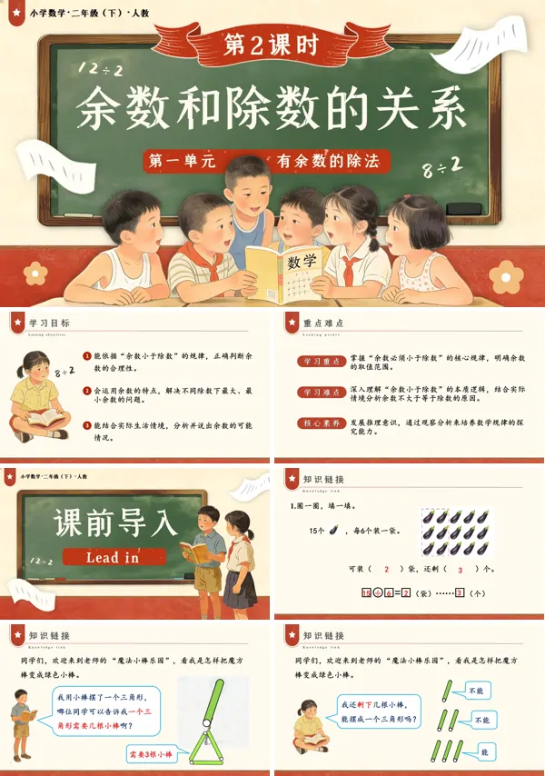 二年级数学下册人教版新教材第一单元 第2课时 余数和除数的关系PPT课件（教案+学习任务单+分层作业）