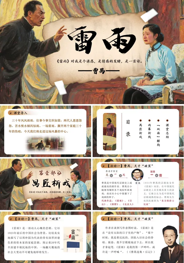 高一语文统编必修下册《雷雨》PPT课件含教案