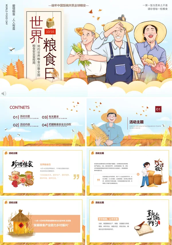 世界粮食日ppt