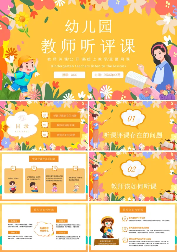 幼儿园教师听课评课PPT课件免费下载