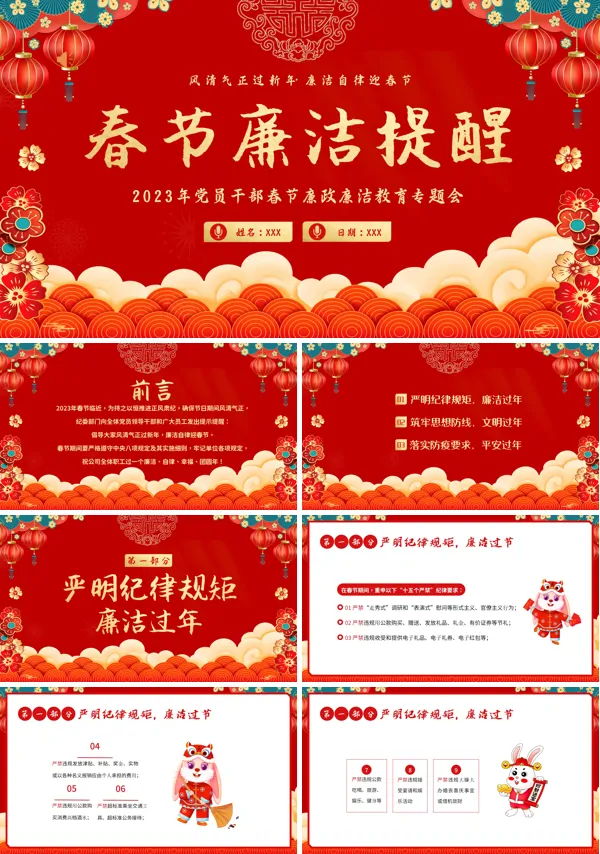 兔年春节廉政廉洁教育专题会PPT