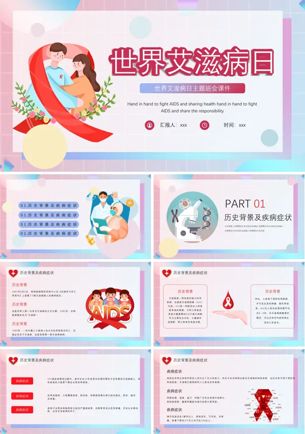 世界艾滋病日宣传PPT主题班会