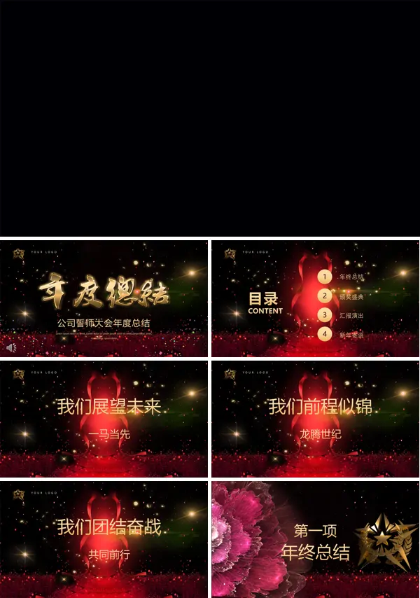 特效动画黑金炫彩风格公司誓师大会年会年度总结PPT模板