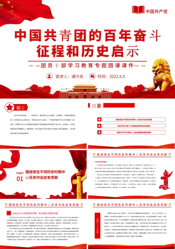 中国共青团的百年奋斗征程和历史启示PPT党课课件