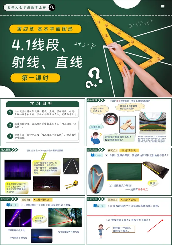 北师大七年级数学上册4.1线段、射线、直线（第1课时）PPT课件含教案