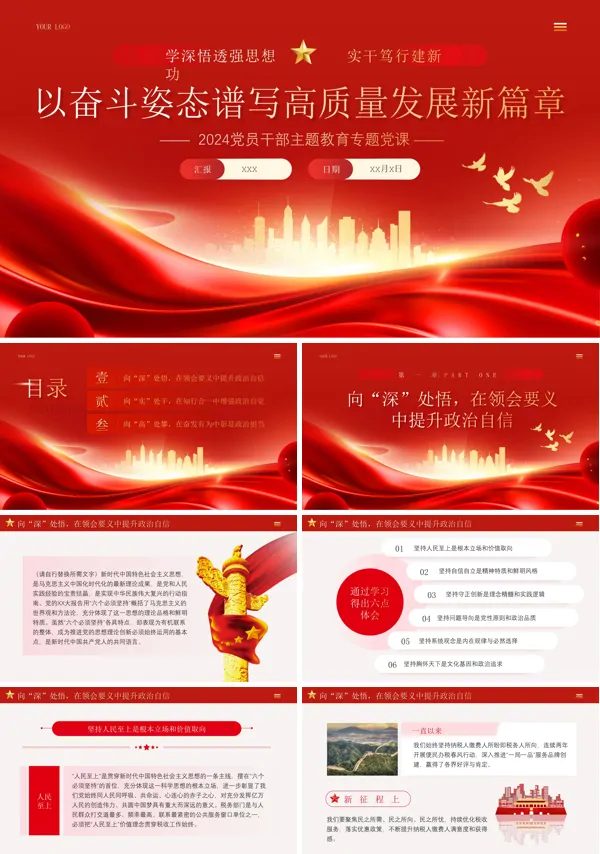 以奋斗姿态谱写高质量发展新篇章党课ppt模板
