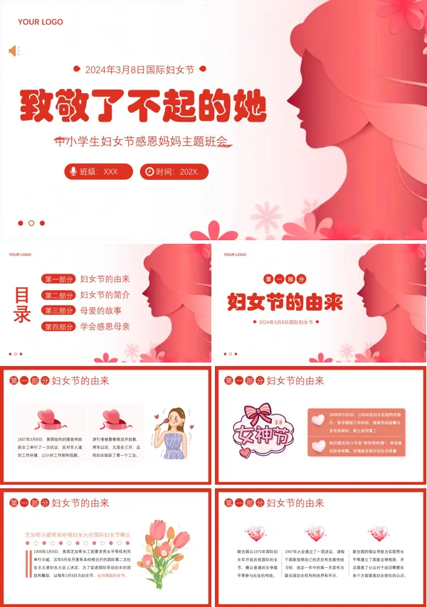 三八妇女节致敬妈妈主题班会PPT