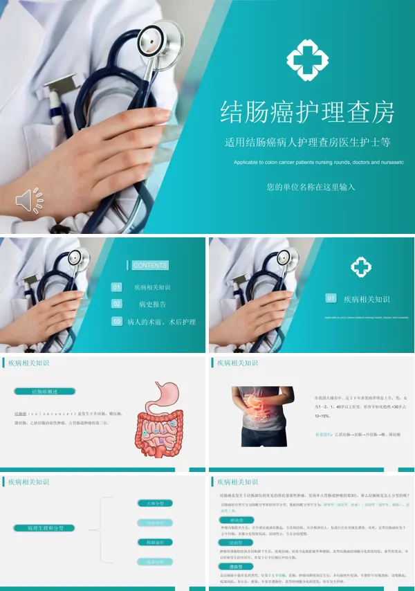 结肠癌护理查房PPT模板