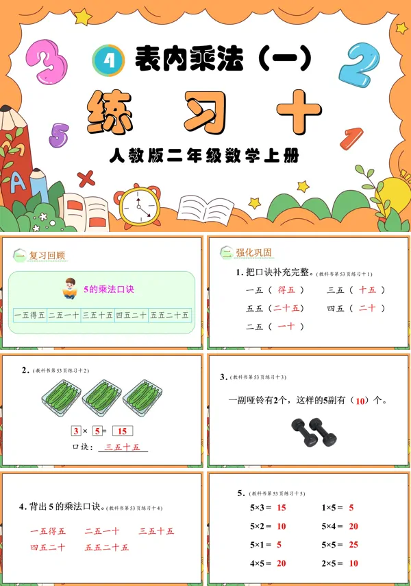 人教版二年级数学上册表内乘法（一）练习十PPT课件