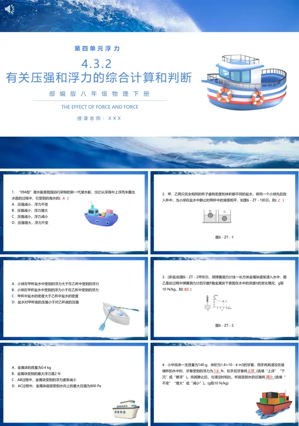 八年级物理下册有关压强和浮力的综合计算和判断PPT课件