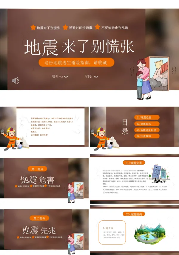 地震灾害安全避险常识小学主题班会PPT
