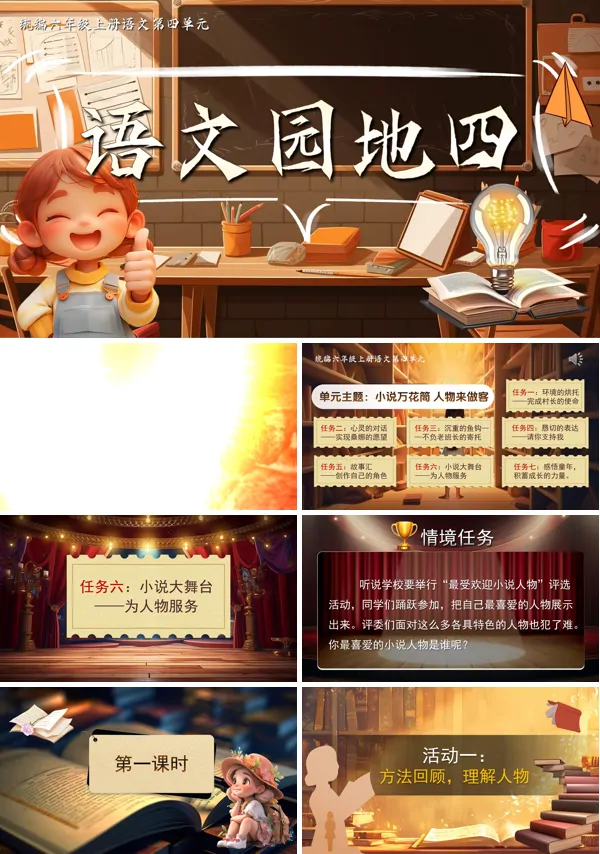 统编六年级上册四单元《语文园地四》PPT课件含教案