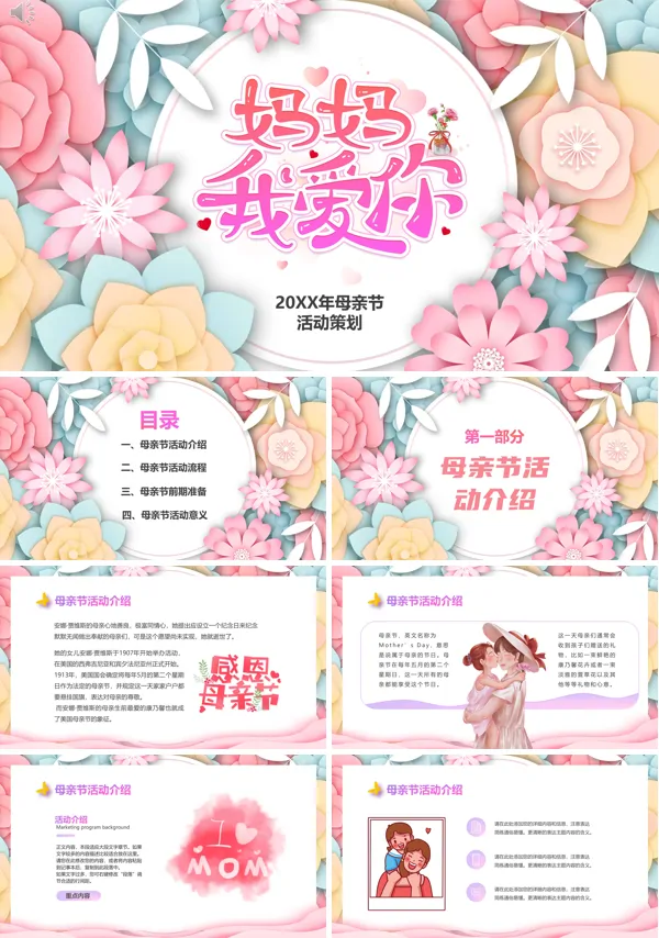 母亲节活动方案PPT