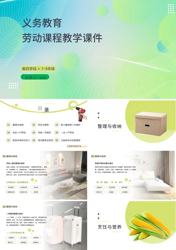 义务教育阶段第四学段的劳动课程教学课件PPT