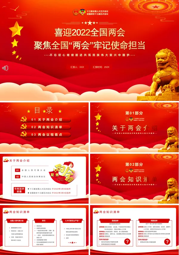 聚焦2022全国“两会”牢记使命担当PPT专题党课