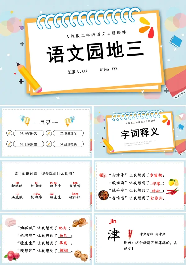 二年级下册语文课件语文园地三PPT课间