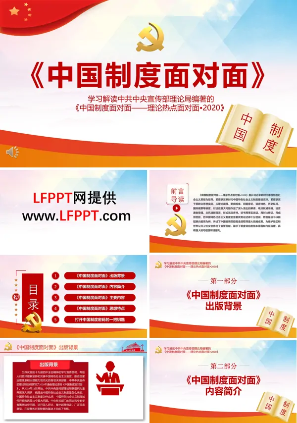 学习解读中国制度面对面PPT