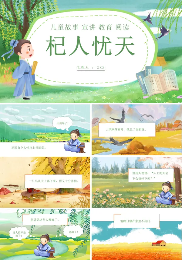 成语故事杞人忧天PPT课件
