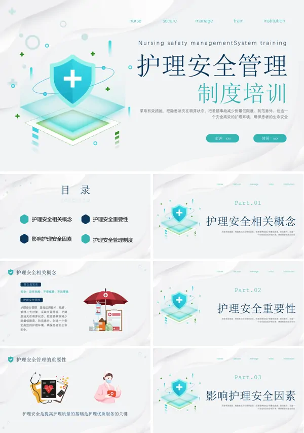 护理安全管理制度培训ppt下载模板