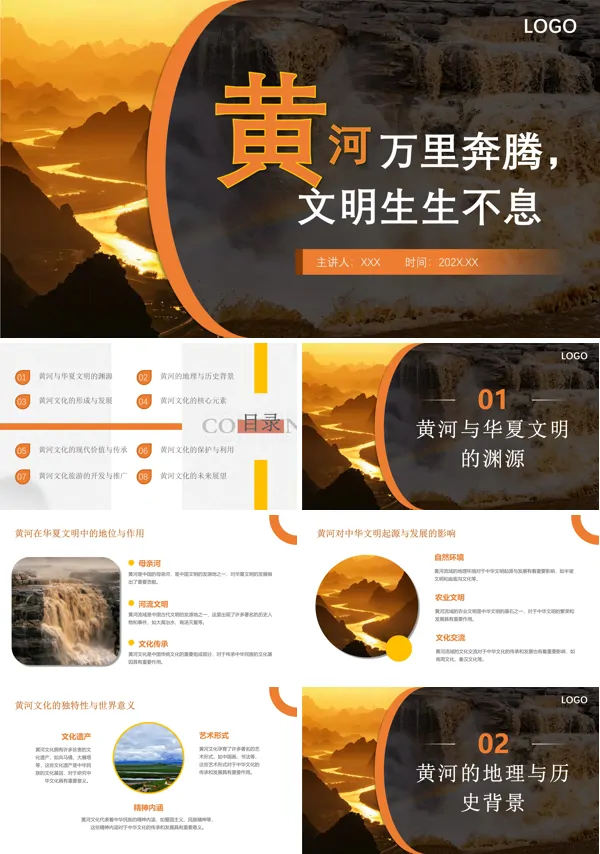 弘扬黄河文化传承黄河精神PPT课件模板