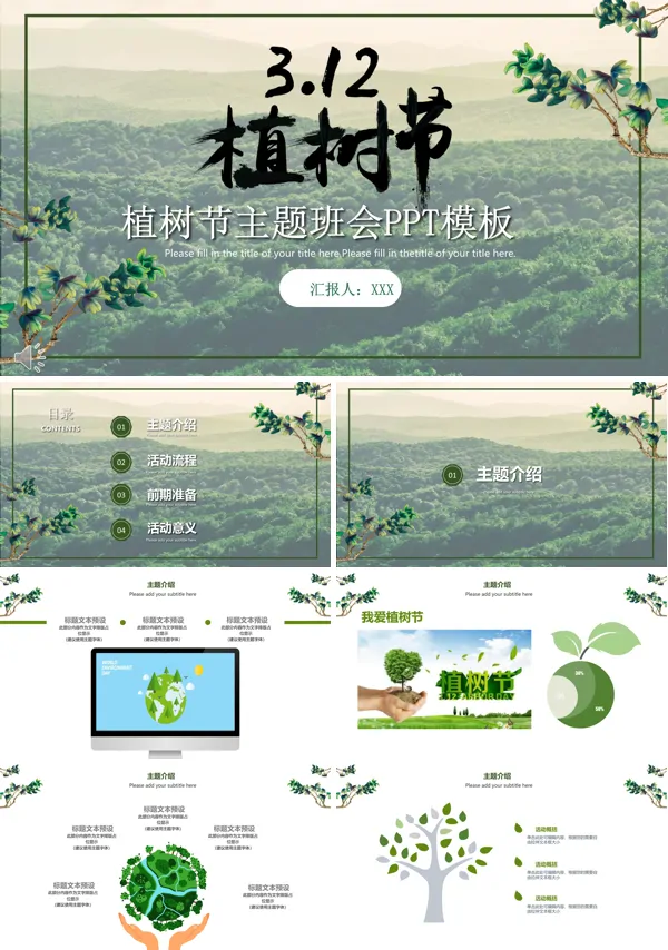 312植树节活动主题班会PPT模板