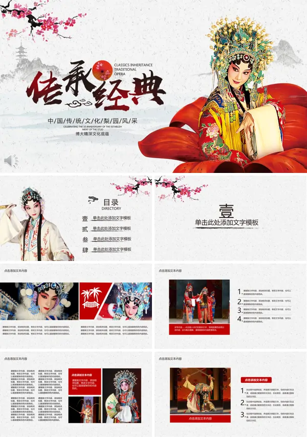中国风传承经典之国粹戏曲文化PPT模板