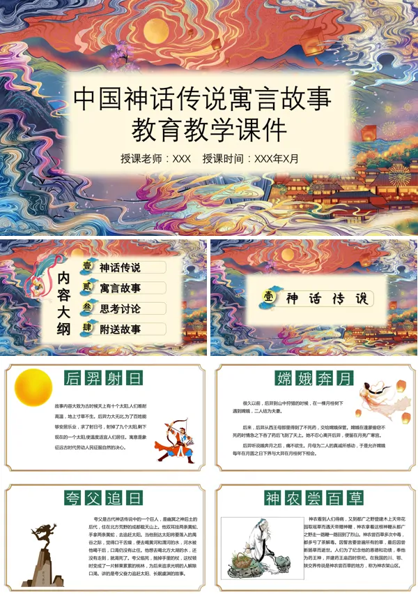 中国神话传说寓言故事导读课ppt
