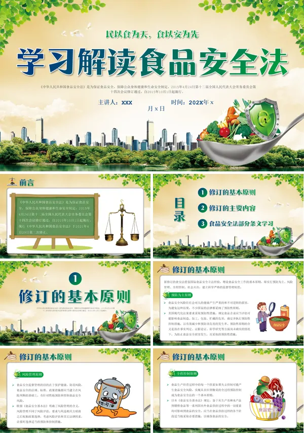 食品安全法全面解读课件PPT