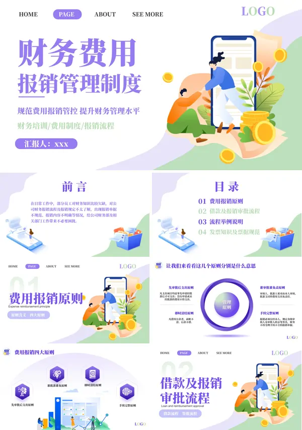 财务费用报销管理制度PPT模板