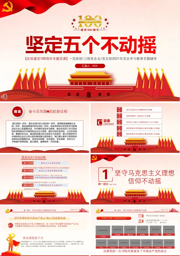 坚定五个不动摇,锻造四铁队伍PPT