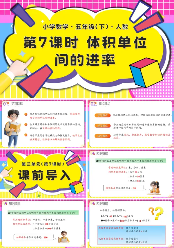 五年级数学下册第三单元第07课时体积单位间的进率PPT课件含教案