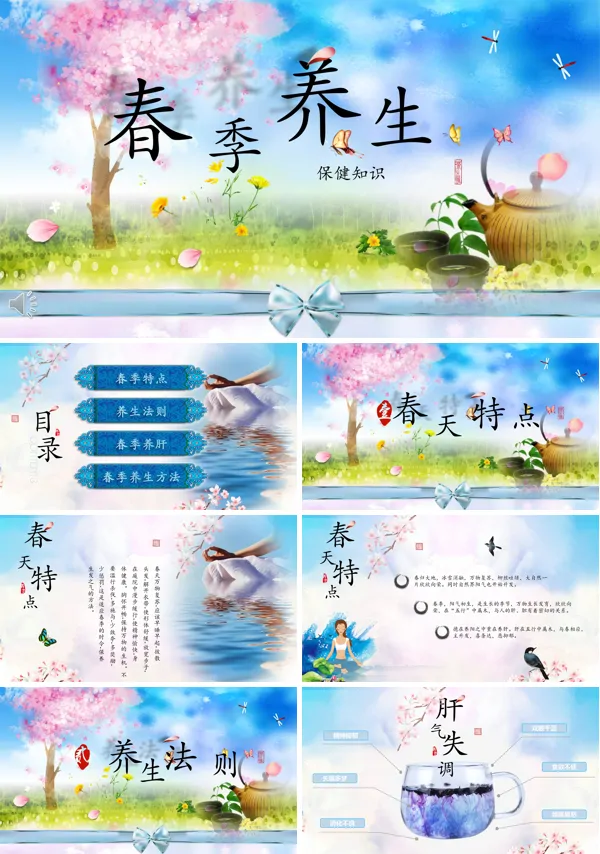 春季养生保健知识PPT课件